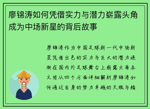廖锦涛如何凭借实力与潜力崭露头角成为中场新星的背后故事