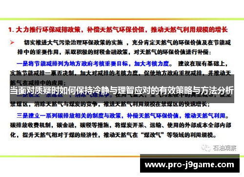 当面对质疑时如何保持冷静与理智应对的有效策略与方法分析