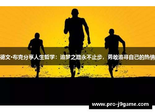 德文·布克分享人生哲学：追梦之路永不止步，勇敢追寻自己的热情