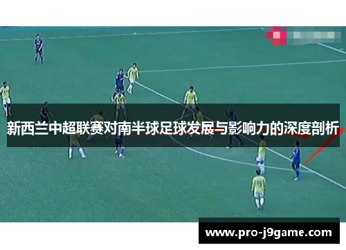 新西兰中超联赛对南半球足球发展与影响力的深度剖析