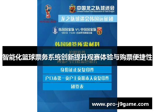 智能化篮球票务系统创新提升观赛体验与购票便捷性 智能化篮球票务系统创新提升观赛体验与购票便捷性