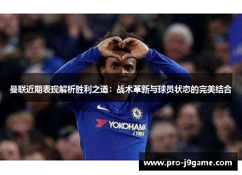 曼联近期表现解析胜利之道：战术革新与球员状态的完美结合