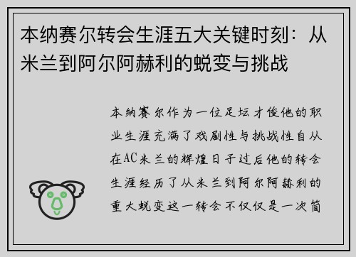 本纳赛尔转会生涯五大关键时刻：从米兰到阿尔阿赫利的蜕变与挑战