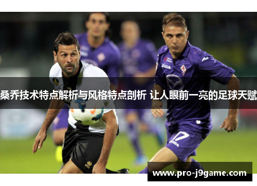 桑乔技术特点解析与风格特点剖析 让人眼前一亮的足球天赋 桑乔技术特点解析与风格特点剖析 让人眼前一亮的足球天赋