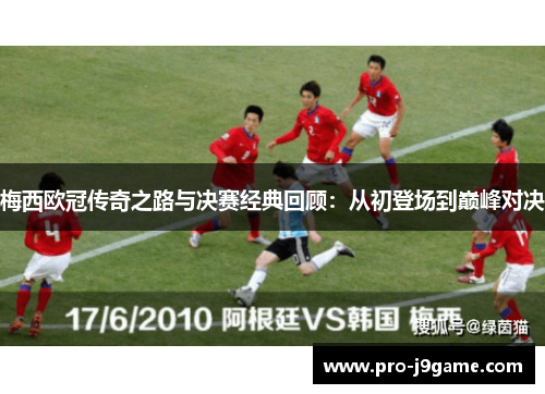 梅西欧冠传奇之路与决赛经典回顾：从初登场到巅峰对决