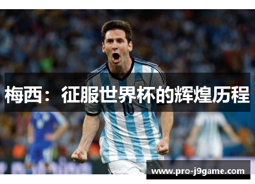 梅西：征服世界杯的辉煌历程