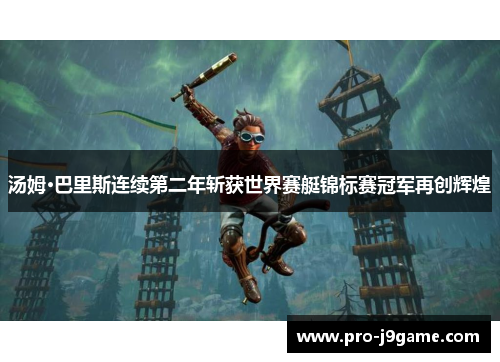 汤姆·巴里斯连续第二年斩获世界赛艇锦标赛冠军再创辉煌 汤姆·巴里斯连续第二年斩获世界赛艇锦标赛冠军再创辉煌