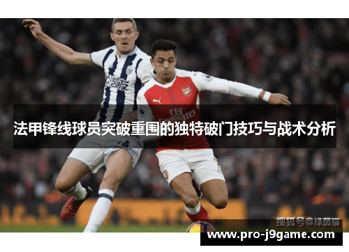 法甲锋线球员突破重围的独特破门技巧与战术分析