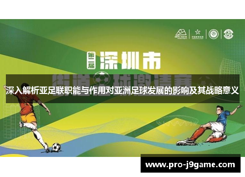 深入解析亚足联职能与作用对亚洲足球发展的影响及其战略意义