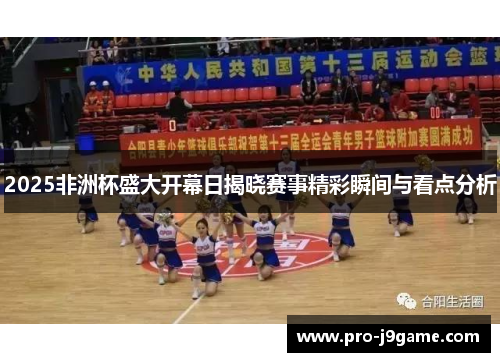 2025非洲杯盛大开幕日揭晓赛事精彩瞬间与看点分析