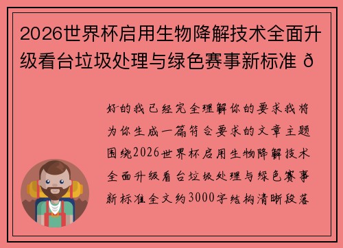 2026世界杯启用生物降解技术全面升级看台垃圾处理与绿色赛事新标准 🌱⚽
