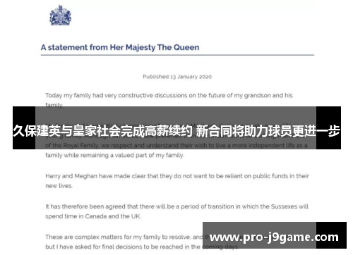 久保建英与皇家社会完成高薪续约 新合同将助力球员更进一步