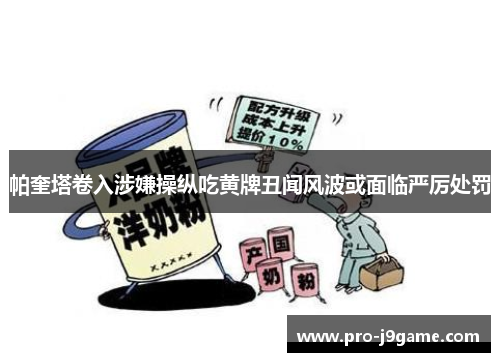 帕奎塔卷入涉嫌操纵吃黄牌丑闻风波或面临严厉处罚