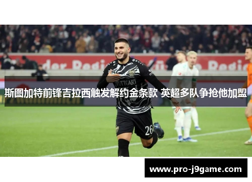 斯图加特前锋吉拉西触发解约金条款 英超多队争抢他加盟