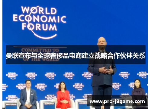 曼联宣布与全球奢侈品电商建立战略合作伙伴关系