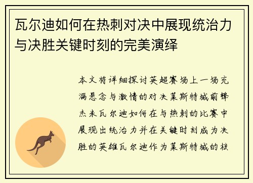 瓦尔迪如何在热刺对决中展现统治力与决胜关键时刻的完美演绎