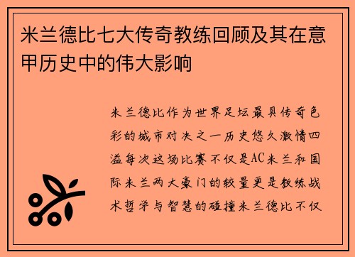 米兰德比七大传奇教练回顾及其在意甲历史中的伟大影响 米兰德比七大传奇教练回顾及其在意甲历史中的伟大影响