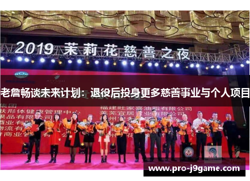 老詹畅谈未来计划:退役后投身更多慈善事业与个人项目 老詹畅谈未来计划:退役后投身更多慈善事业与个人项目