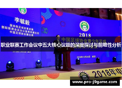 职业联赛工作会议中五大核心议题的深度探讨与前瞻性分析 职业联赛工作会议中五大核心议题的深度探讨与前瞻性分析