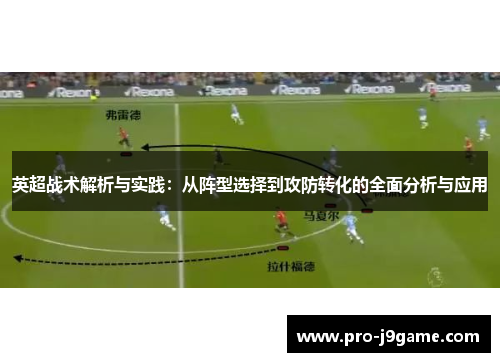 英超战术解析与实践：从阵型选择到攻防转化的全面分析与应用
