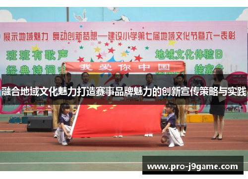 融合地域文化魅力打造赛事品牌魅力的创新宣传策略与实践 融合地域文化魅力打造赛事品牌魅力的创新宣传策略与实践