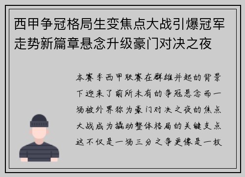 西甲争冠格局生变焦点大战引爆冠军走势新篇章悬念升级豪门对决之夜 西甲争冠格局生变焦点大战引爆冠军走势新篇章悬念升级豪门对决之夜