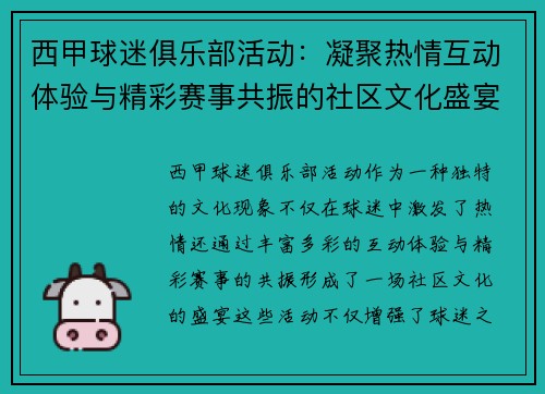 西甲球迷俱乐部活动:凝聚热情互动体验与精彩赛事共振的社区文化盛宴 西甲球迷俱乐部活动:凝聚热情互动体验与精彩赛事共振的社区文化盛宴