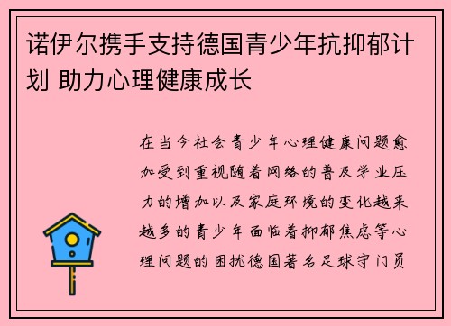 诺伊尔携手支持德国青少年抗抑郁计划 助力心理健康成长 诺伊尔携手支持德国青少年抗抑郁计划 助力心理健康成长