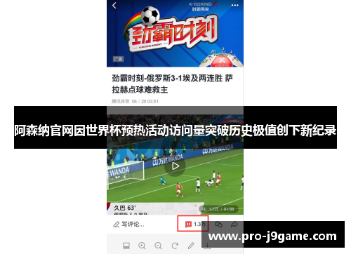 阿森纳官网因世界杯预热活动访问量突破历史极值创下新纪录 阿森纳官网因世界杯预热活动访问量突破历史极值创下新纪录