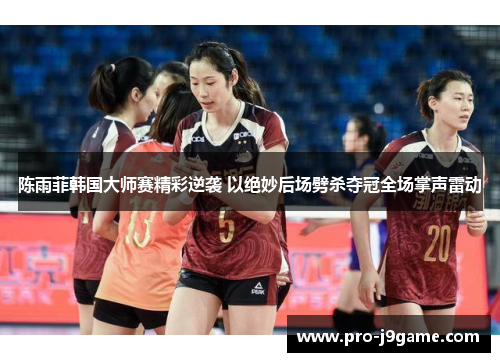 陈雨菲韩国大师赛精彩逆袭 以绝妙后场劈杀夺冠全场掌声雷动 陈雨菲韩国大师赛精彩逆袭 以绝妙后场劈杀夺冠全场掌声雷动