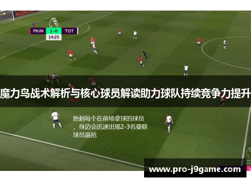 魔力鸟战术解析与核心球员解读助力球队持续竞争力提升 魔力鸟战术解析与核心球员解读助力球队持续竞争力提升