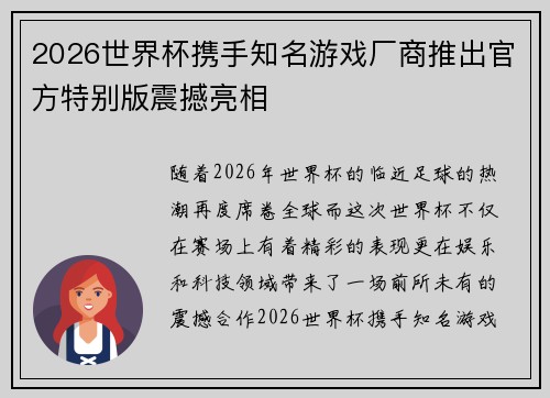 2026世界杯携手知名游戏厂商推出官方特别版震撼亮相 2026世界杯携手知名游戏厂商推出官方特别版震撼亮相