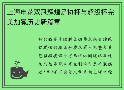 上海申花双冠辉煌足协杯与超级杯完美加冕历史新篇章 上海申花双冠辉煌足协杯与超级杯完美加冕历史新篇章