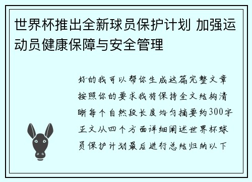世界杯推出全新球员保护计划 加强运动员健康保障与安全管理
