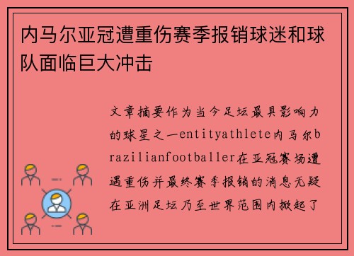 内马尔亚冠遭重伤赛季报销球迷和球队面临巨大冲击 内马尔亚冠遭重伤赛季报销球迷和球队面临巨大冲击