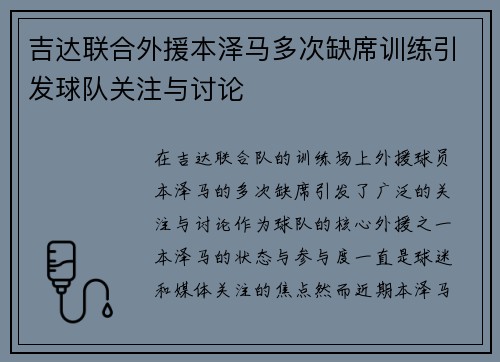 吉达联合外援本泽马多次缺席训练引发球队关注与讨论 吉达联合外援本泽马多次缺席训练引发球队关注与讨论