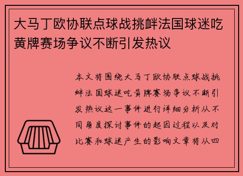 大马丁欧协联点球战挑衅法国球迷吃黄牌赛场争议不断引发热议