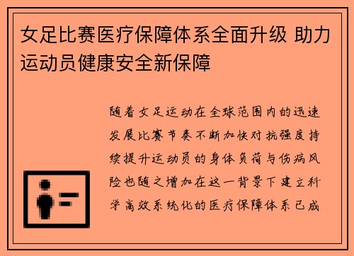 女足比赛医疗保障体系全面升级 助力运动员健康安全新保障 女足比赛医疗保障体系全面升级 助力运动员健康安全新保障