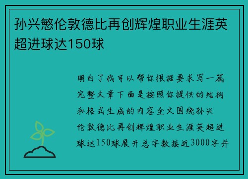 孙兴慜伦敦德比再创辉煌职业生涯英超进球达150球 孙兴慜伦敦德比再创辉煌职业生涯英超进球达150球