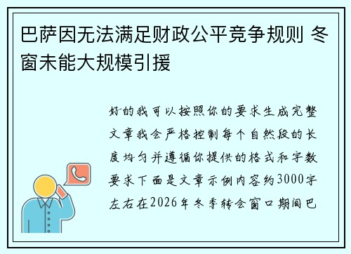 巴萨因无法满足财政公平竞争规则 冬窗未能大规模引援 巴萨因无法满足财政公平竞争规则 冬窗未能大规模引援