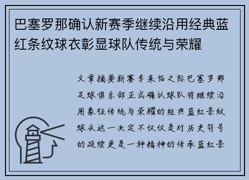 巴塞罗那确认新赛季继续沿用经典蓝红条纹球衣彰显球队传统与荣耀 巴塞罗那确认新赛季继续沿用经典蓝红条纹球衣彰显球队传统与荣耀