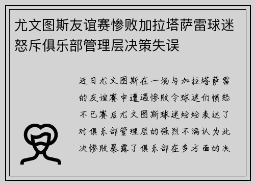 尤文图斯友谊赛惨败加拉塔萨雷球迷怒斥俱乐部管理层决策失误
