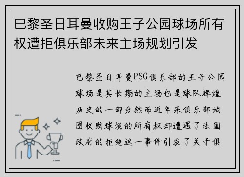 巴黎圣日耳曼收购王子公园球场所有权遭拒俱乐部未来主场规划引发