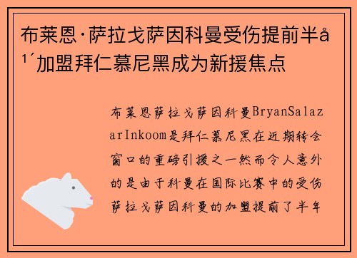 布莱恩·萨拉戈萨因科曼受伤提前半年加盟拜仁慕尼黑成为新援焦点 布莱恩·萨拉戈萨因科曼受伤提前半年加盟拜仁慕尼黑成为新援焦点