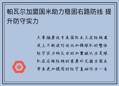 帕瓦尔加盟国米助力稳固右路防线 提升防守实力