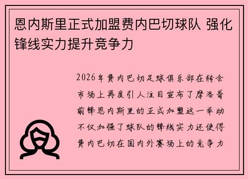 恩内斯里正式加盟费内巴切球队 强化锋线实力提升竞争力 恩内斯里正式加盟费内巴切球队 强化锋线实力提升竞争力