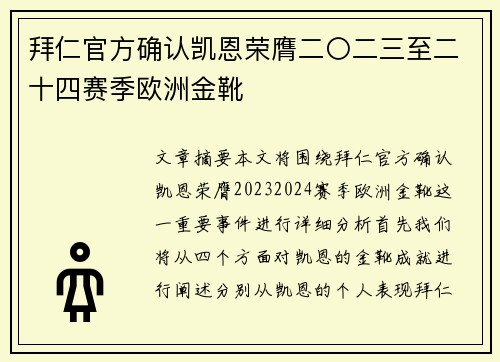 拜仁官方确认凯恩荣膺二〇二三至二十四赛季欧洲金靴 拜仁官方确认凯恩荣膺二〇二三至二十四赛季欧洲金靴