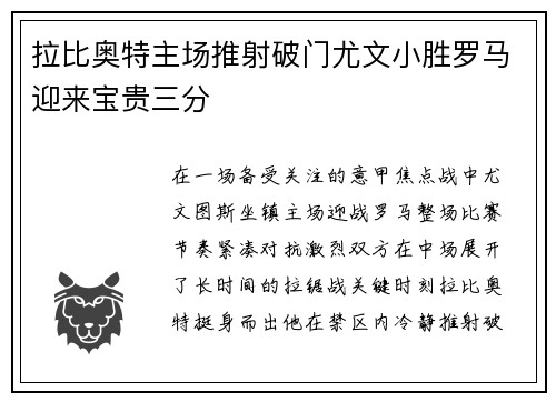 拉比奥特主场推射破门尤文小胜罗马迎来宝贵三分 拉比奥特主场推射破门尤文小胜罗马迎来宝贵三分