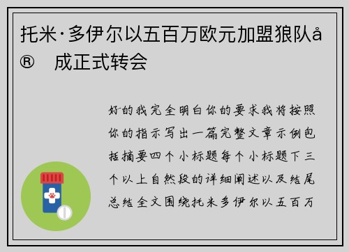 托米·多伊尔以五百万欧元加盟狼队完成正式转会 托米·多伊尔以五百万欧元加盟狼队完成正式转会