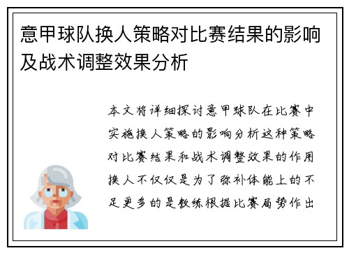 意甲球队换人策略对比赛结果的影响及战术调整效果分析
